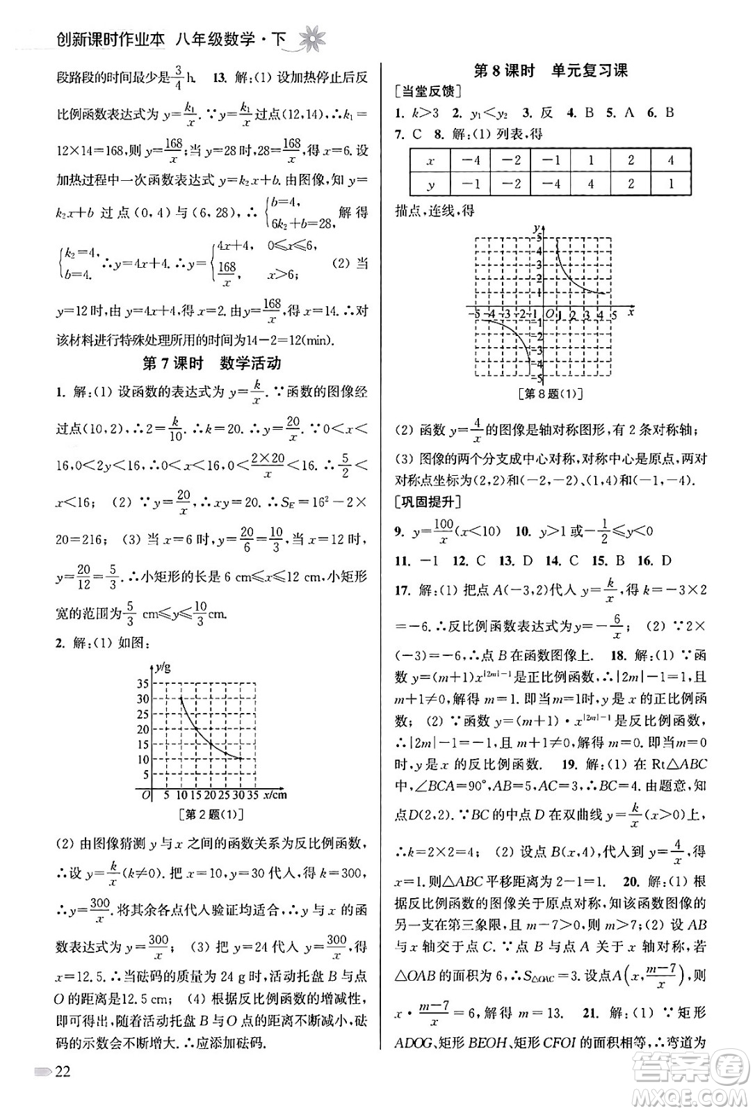 江蘇鳳凰美術(shù)出版社2024年春創(chuàng)新課時(shí)作業(yè)本八年級(jí)數(shù)學(xué)下冊(cè)江蘇版答案