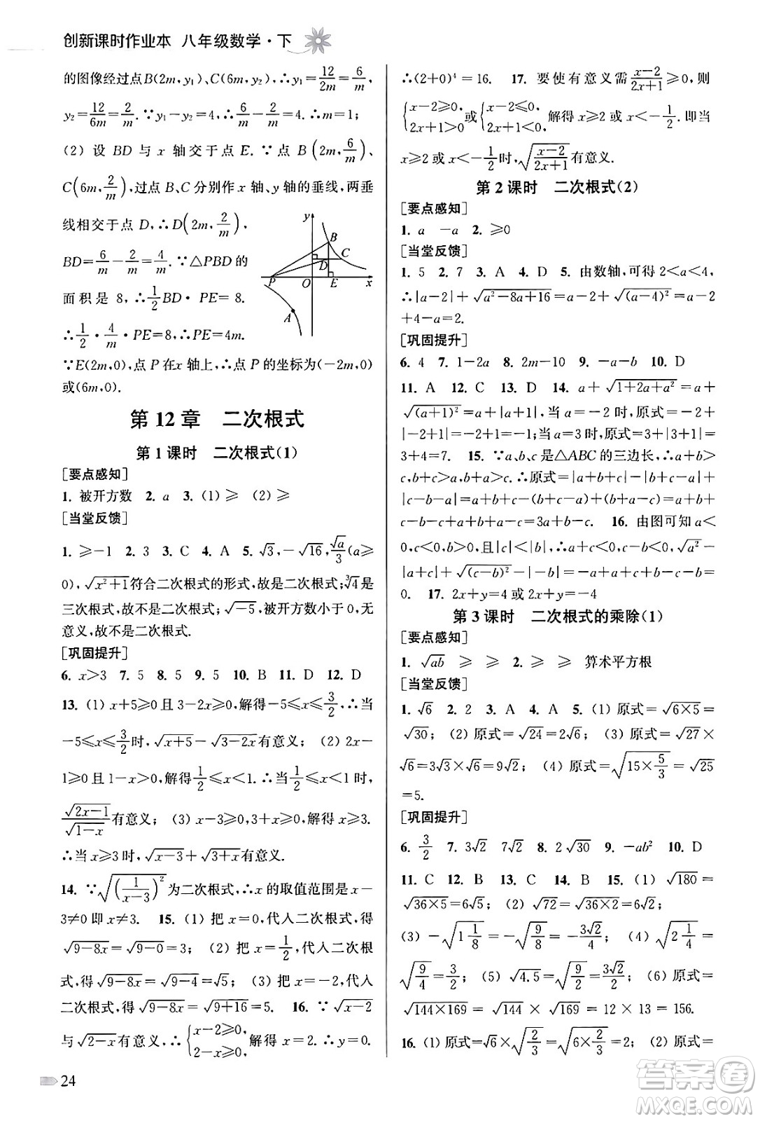 江蘇鳳凰美術(shù)出版社2024年春創(chuàng)新課時(shí)作業(yè)本八年級(jí)數(shù)學(xué)下冊(cè)江蘇版答案