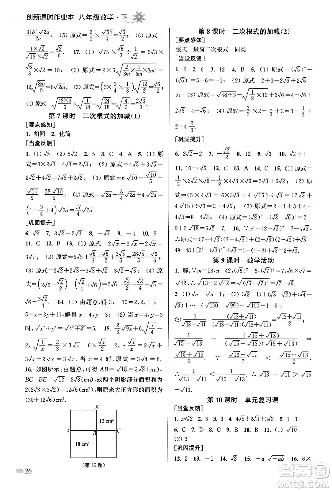 江蘇鳳凰美術(shù)出版社2024年春創(chuàng)新課時(shí)作業(yè)本八年級(jí)數(shù)學(xué)下冊(cè)江蘇版答案