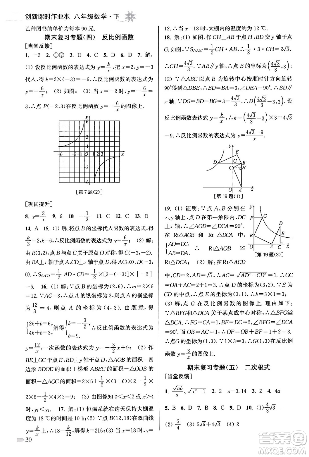 江蘇鳳凰美術(shù)出版社2024年春創(chuàng)新課時(shí)作業(yè)本八年級(jí)數(shù)學(xué)下冊(cè)江蘇版答案