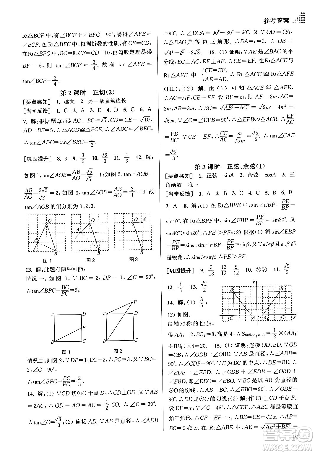 江蘇鳳凰美術(shù)出版社2024年春創(chuàng)新課時(shí)作業(yè)本九年級數(shù)學(xué)下冊江蘇版答案