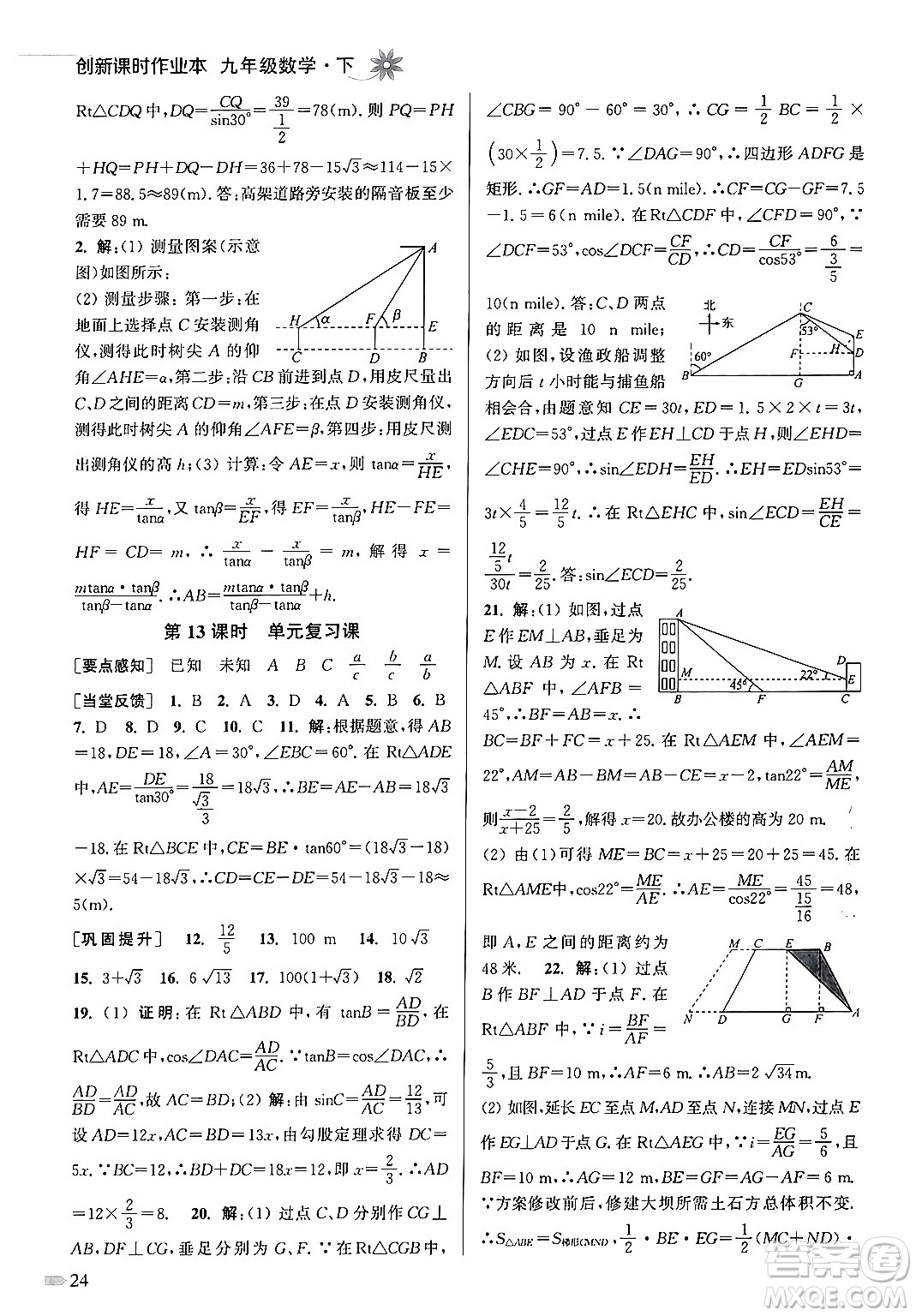 江蘇鳳凰美術(shù)出版社2024年春創(chuàng)新課時(shí)作業(yè)本九年級數(shù)學(xué)下冊江蘇版答案