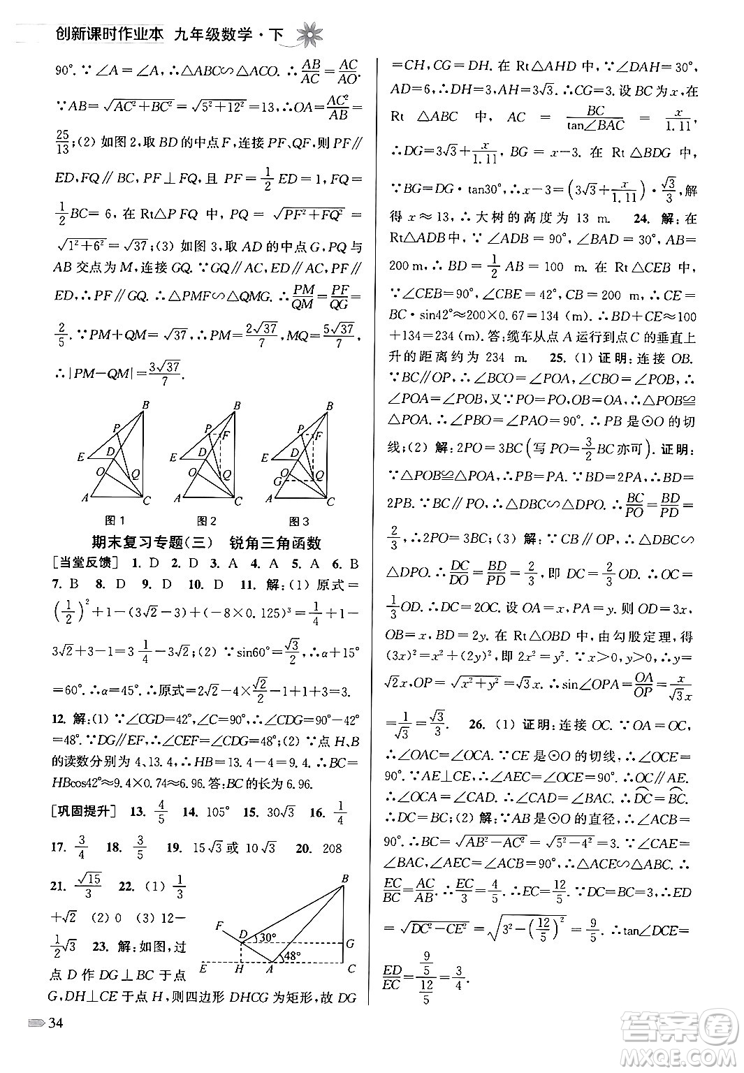 江蘇鳳凰美術(shù)出版社2024年春創(chuàng)新課時(shí)作業(yè)本九年級數(shù)學(xué)下冊江蘇版答案