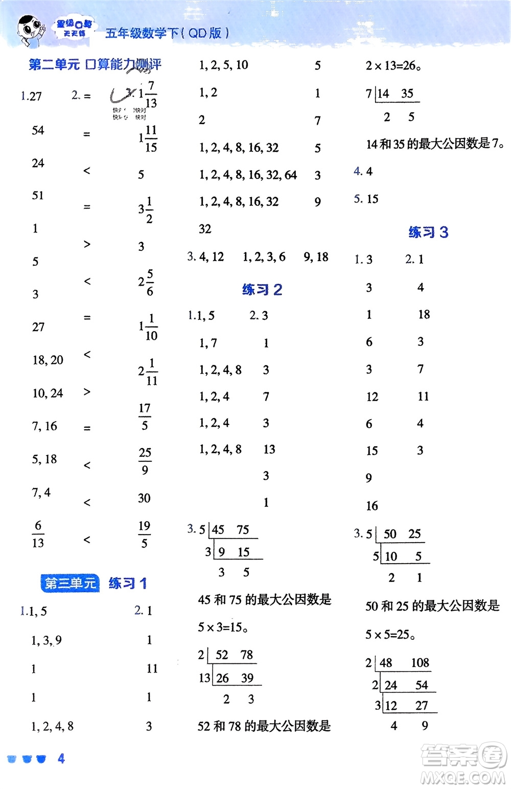 安徽教育出版社2024年春榮德基星級口算天天練五年級數(shù)學下冊青島版參考答案