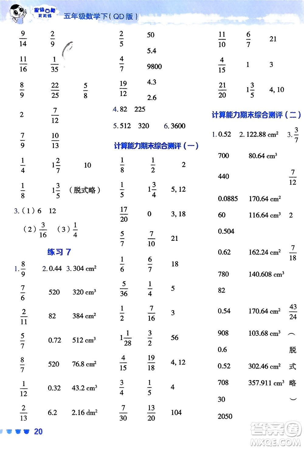 安徽教育出版社2024年春榮德基星級口算天天練五年級數(shù)學下冊青島版參考答案