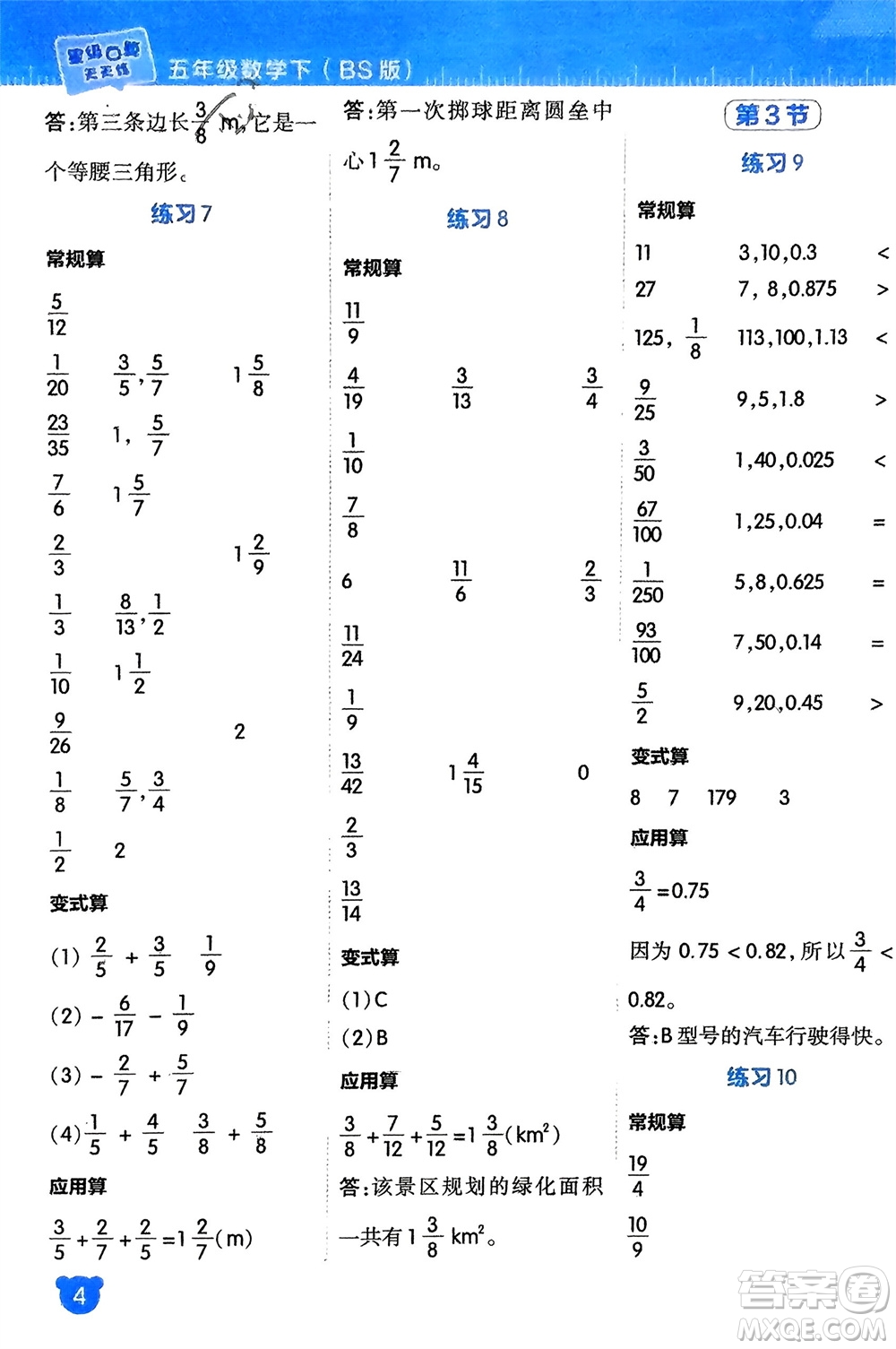 安徽教育出版社2024年春榮德基星級口算天天練五年級數(shù)學(xué)下冊北師大版參考答案