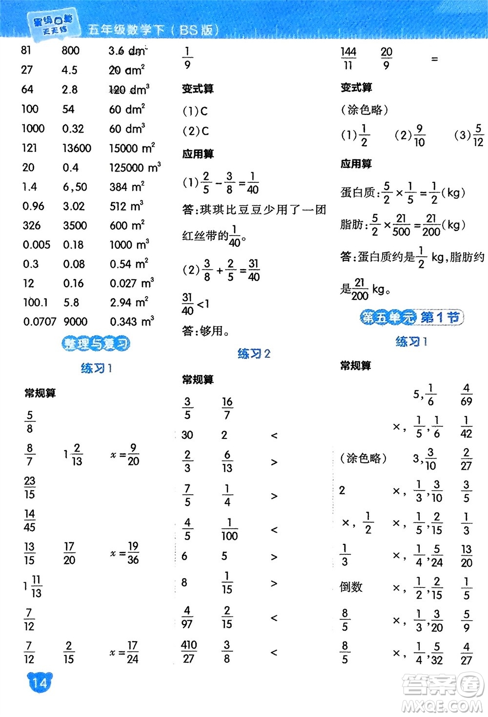 安徽教育出版社2024年春榮德基星級口算天天練五年級數(shù)學(xué)下冊北師大版參考答案