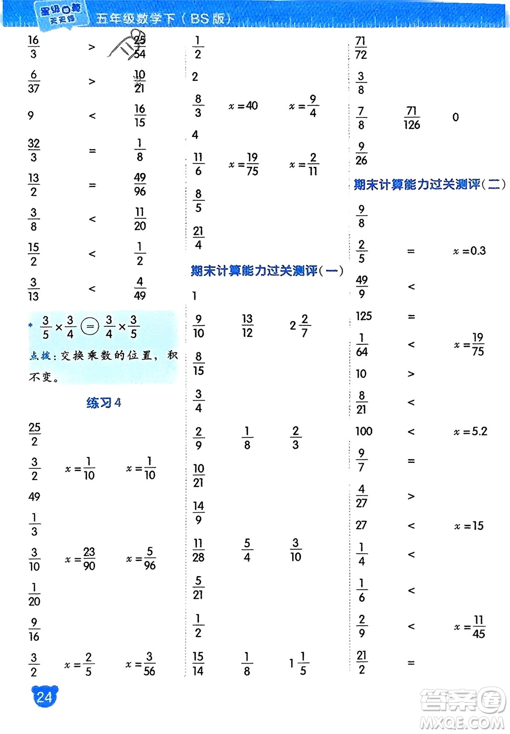 安徽教育出版社2024年春榮德基星級口算天天練五年級數(shù)學(xué)下冊北師大版參考答案