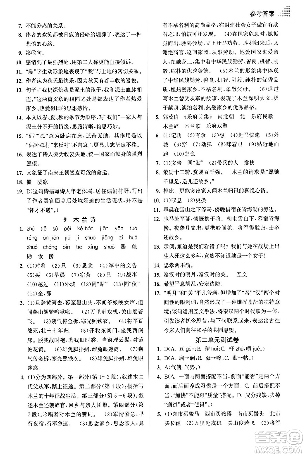 江蘇鳳凰美術(shù)出版社2024年春創(chuàng)新課時(shí)作業(yè)本七年級語文下冊通用版答案