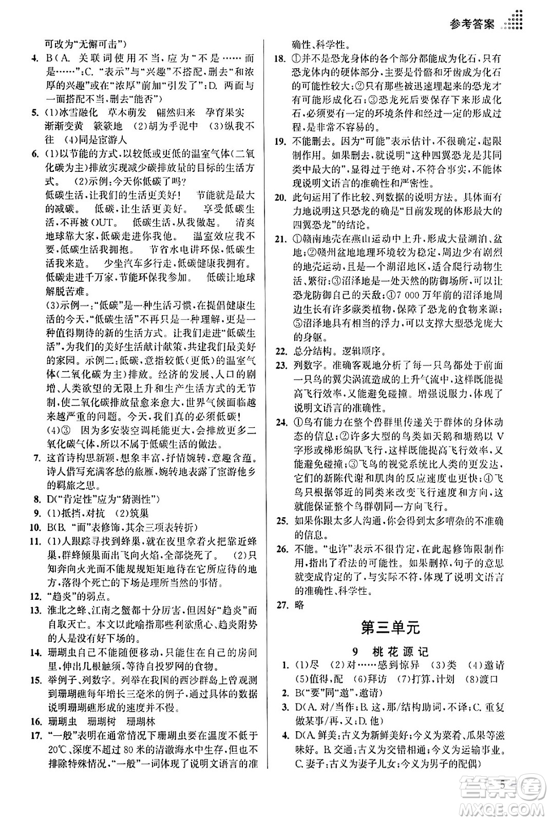 江蘇鳳凰美術(shù)出版社2024年春創(chuàng)新課時(shí)作業(yè)本八年級(jí)語文下冊通用版答案