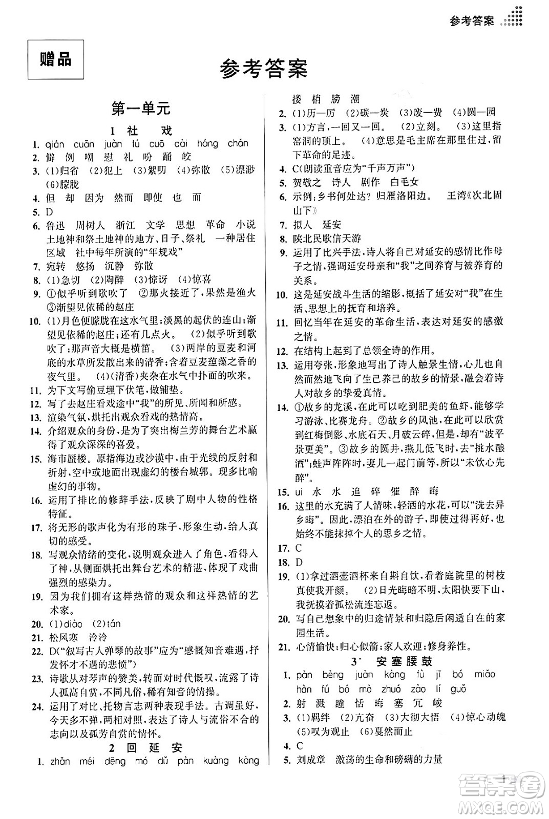 江蘇鳳凰美術(shù)出版社2024年春創(chuàng)新課時(shí)作業(yè)本八年級(jí)語文下冊通用版答案