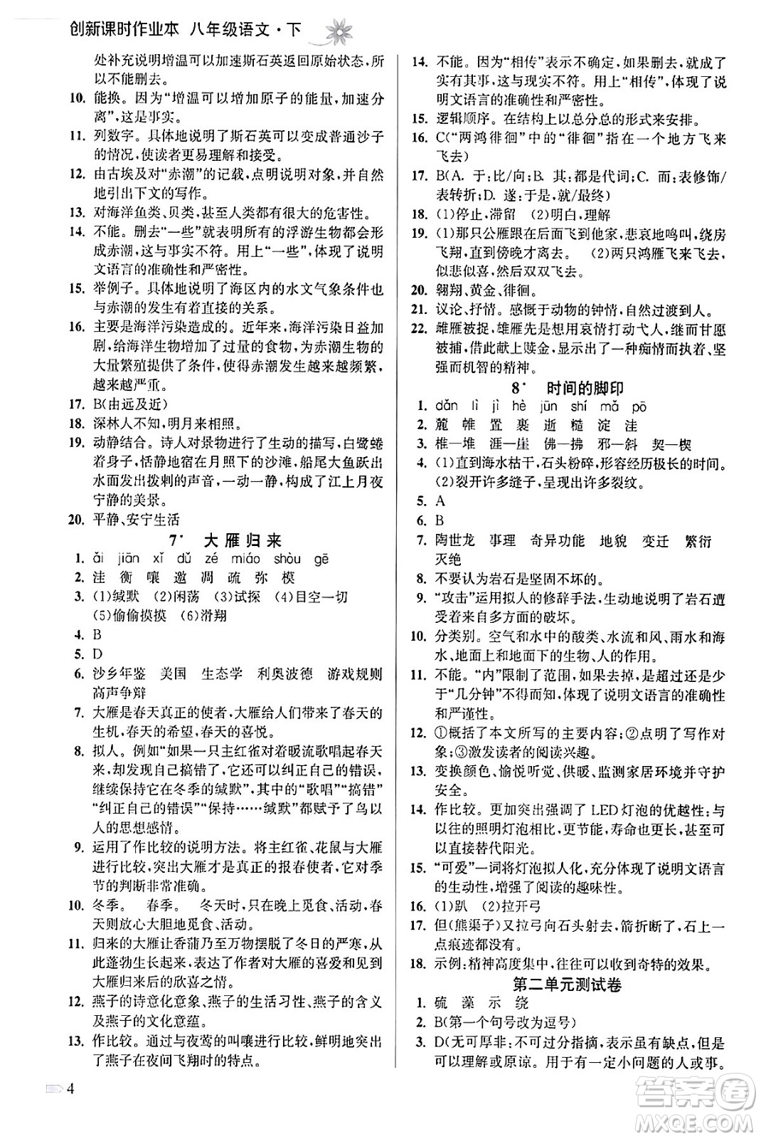 江蘇鳳凰美術(shù)出版社2024年春創(chuàng)新課時(shí)作業(yè)本八年級(jí)語文下冊通用版答案