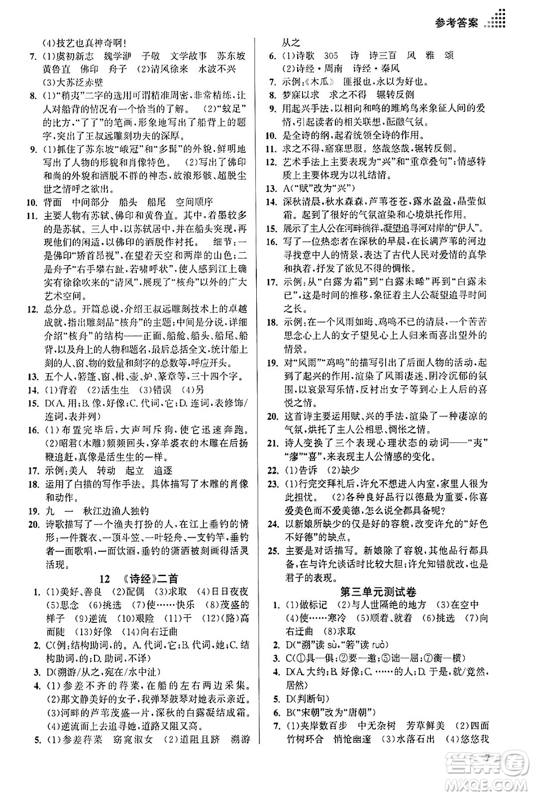 江蘇鳳凰美術(shù)出版社2024年春創(chuàng)新課時(shí)作業(yè)本八年級(jí)語文下冊通用版答案