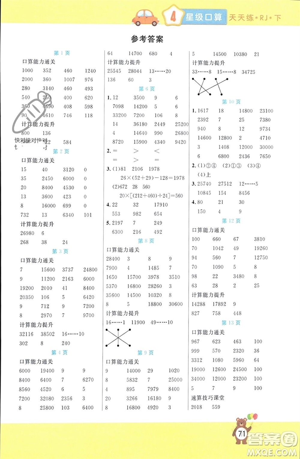 陽光出版社2024年春揚(yáng)帆文化星級口算天天練四年級數(shù)學(xué)下冊人教版參考答案