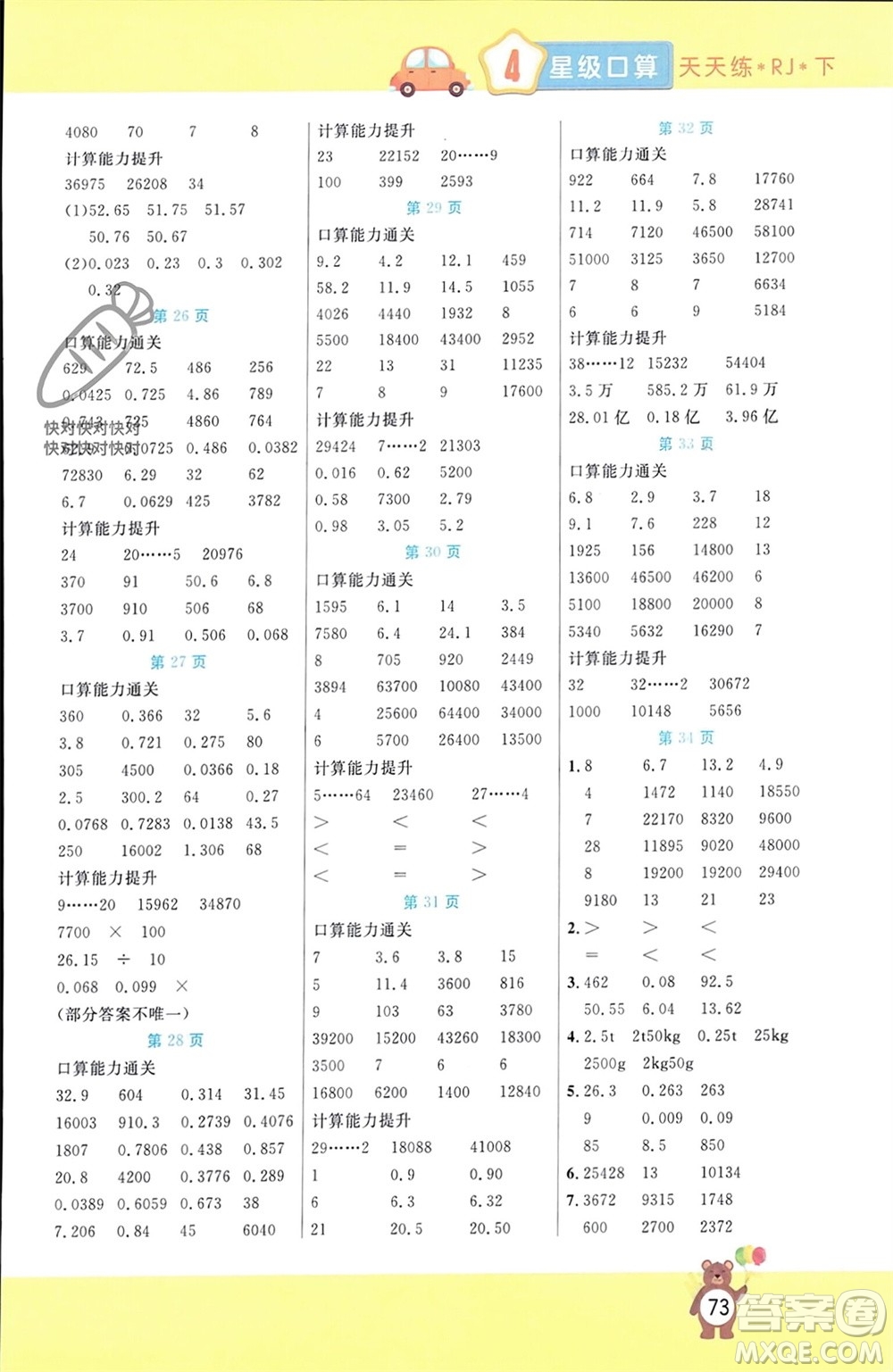 陽光出版社2024年春揚(yáng)帆文化星級口算天天練四年級數(shù)學(xué)下冊人教版參考答案