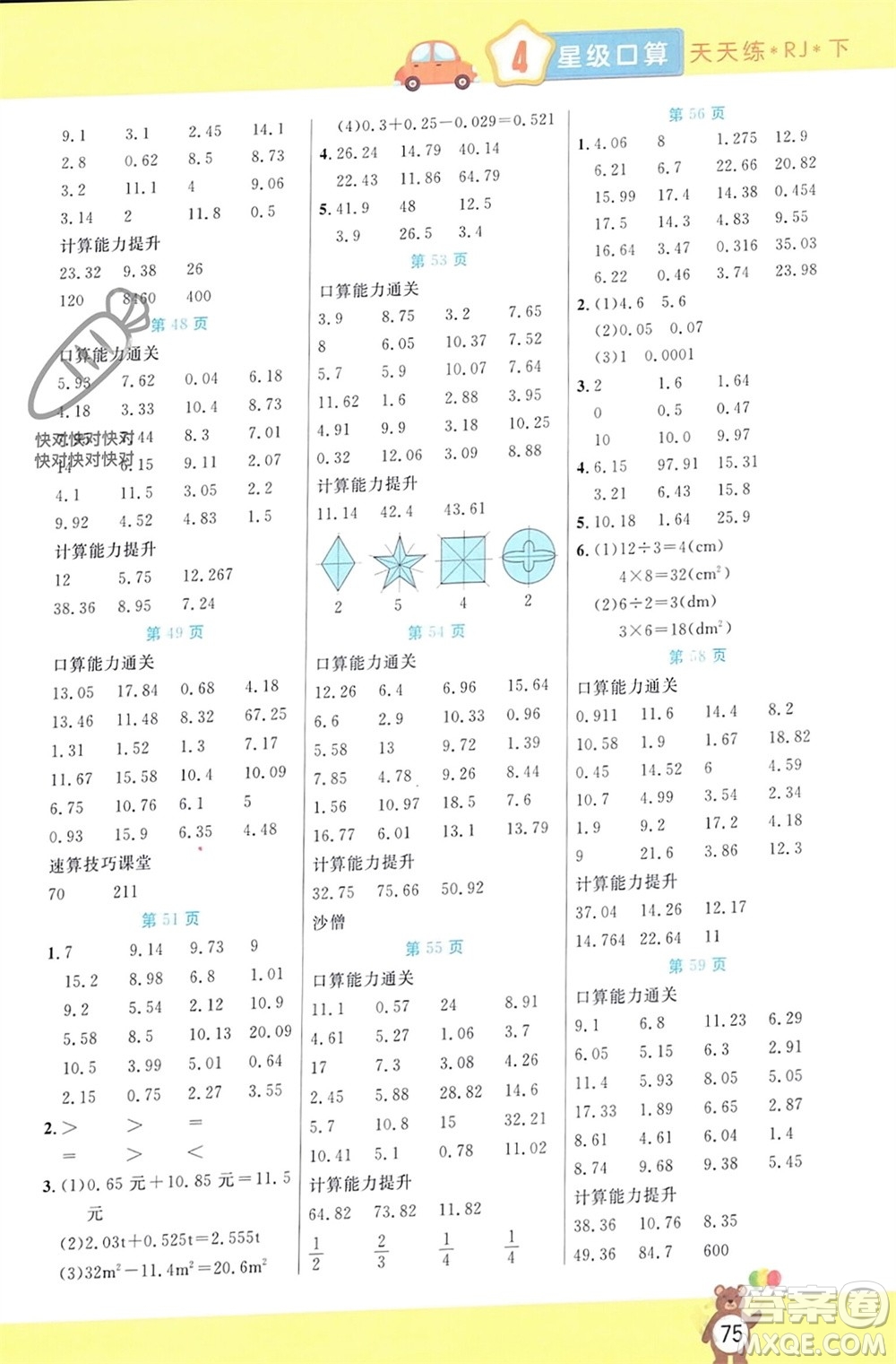 陽光出版社2024年春揚(yáng)帆文化星級口算天天練四年級數(shù)學(xué)下冊人教版參考答案