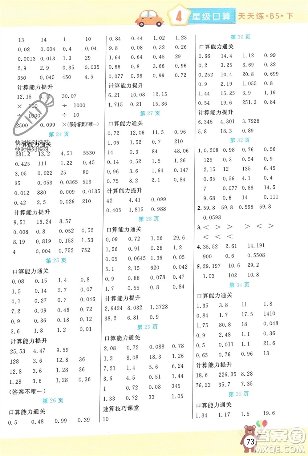 陽光出版社2024年春揚帆文化星級口算天天練四年級數(shù)學下冊北師大版參考答案