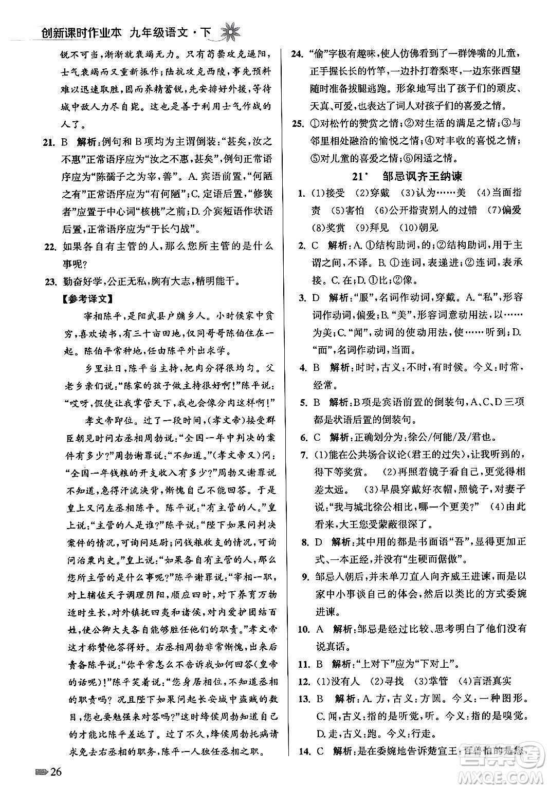 江蘇鳳凰美術(shù)出版社2024年春創(chuàng)新課時(shí)作業(yè)本九年級語文下冊全國版答案