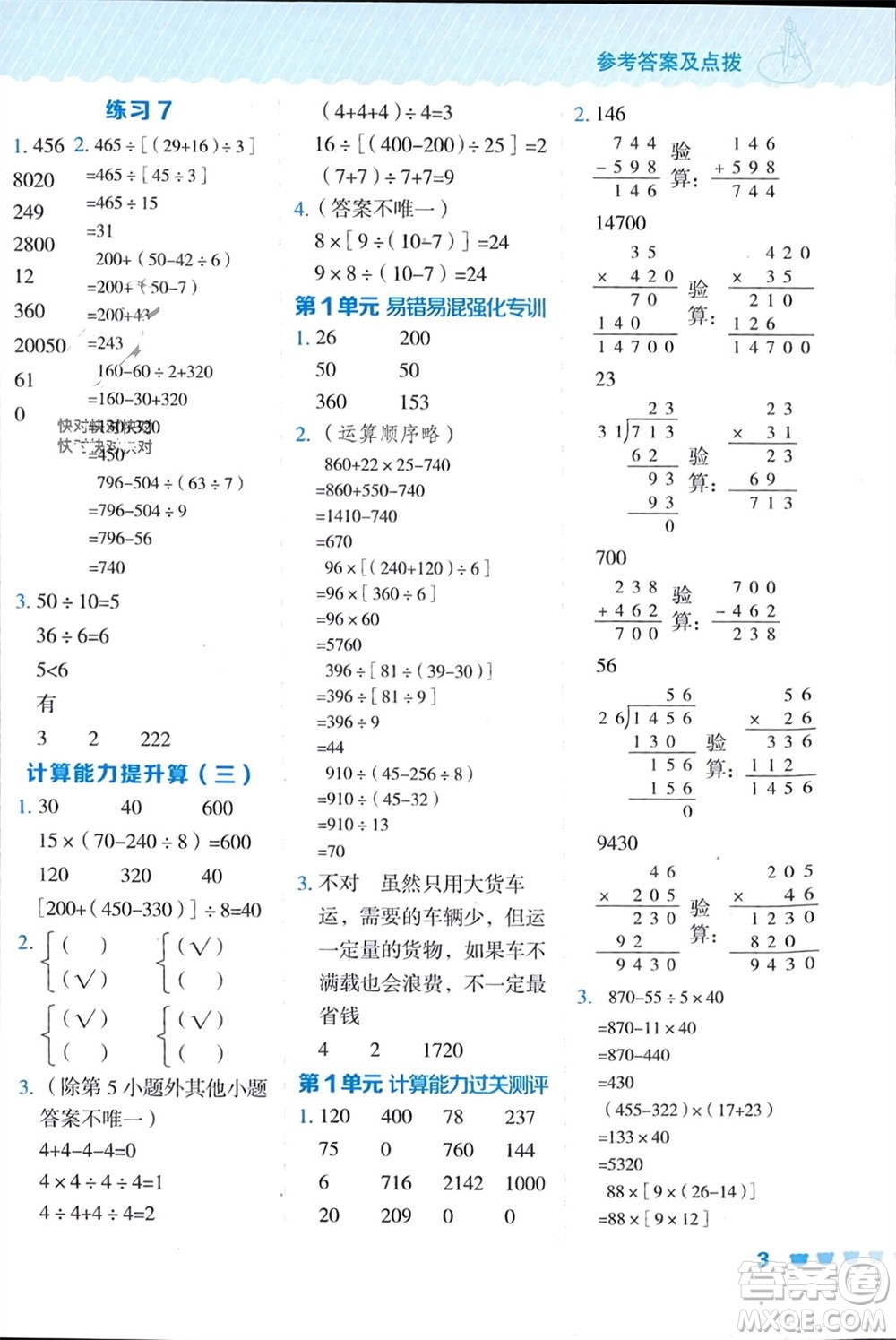 安徽教育出版社2024年春榮德基星級(jí)口算天天練四年級(jí)數(shù)學(xué)下冊(cè)人教版參考答案