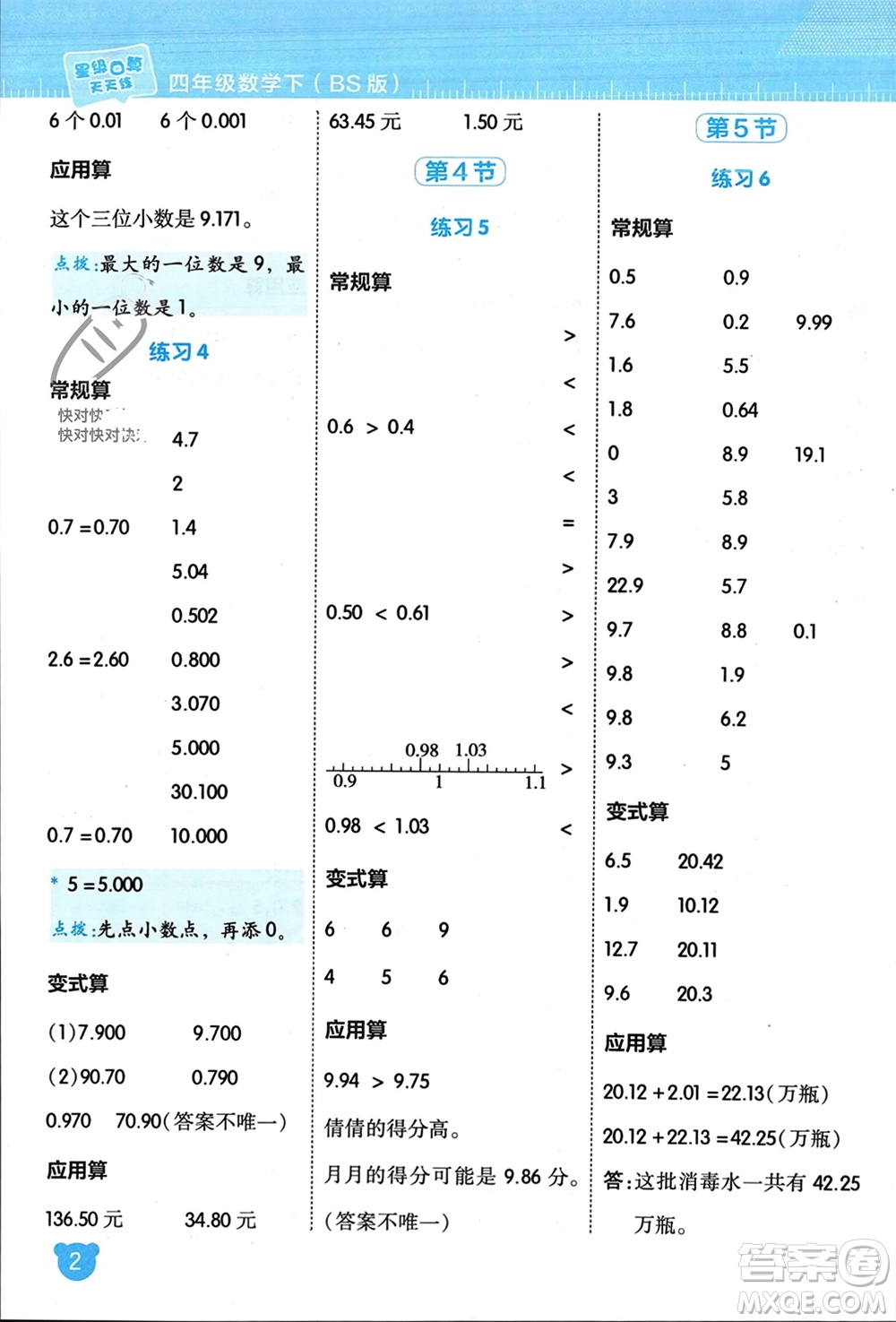 安徽教育出版社2024年春榮德基星級(jí)口算天天練四年級(jí)數(shù)學(xué)下冊(cè)北師大版參考答案