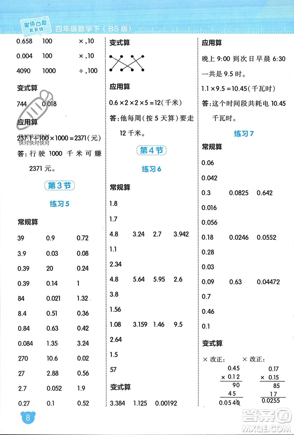 安徽教育出版社2024年春榮德基星級(jí)口算天天練四年級(jí)數(shù)學(xué)下冊(cè)北師大版參考答案