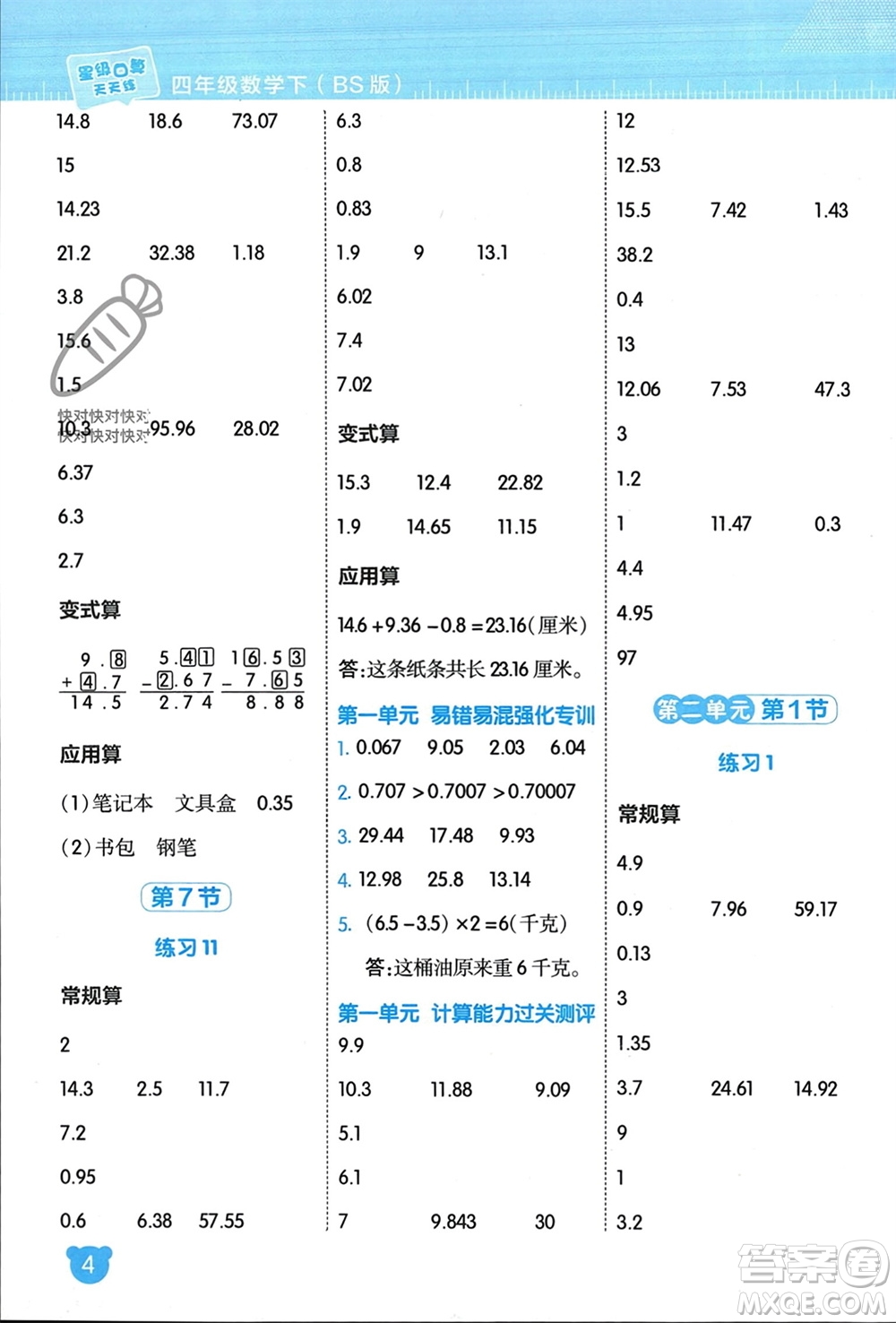 安徽教育出版社2024年春榮德基星級(jí)口算天天練四年級(jí)數(shù)學(xué)下冊(cè)北師大版參考答案