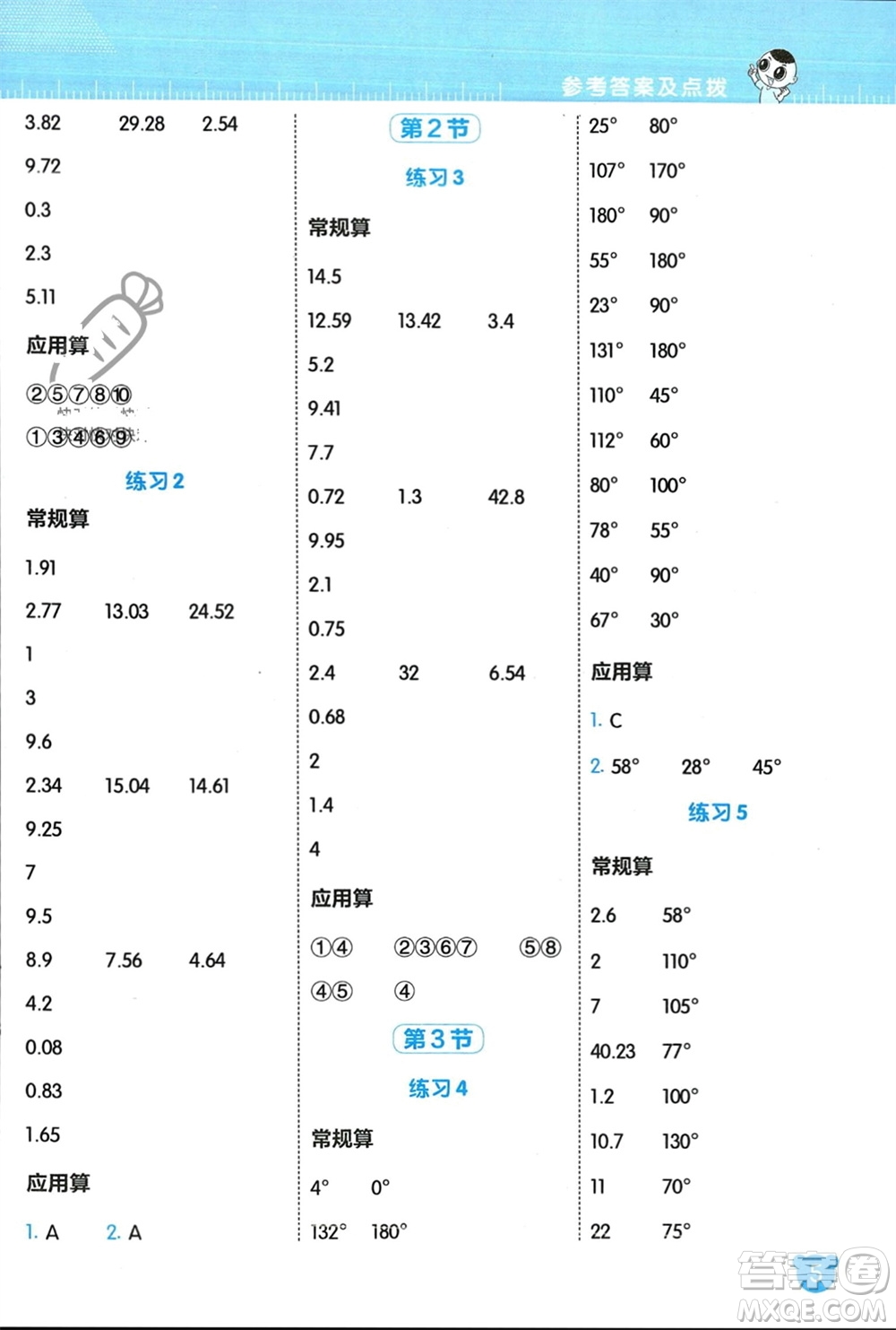 安徽教育出版社2024年春榮德基星級(jí)口算天天練四年級(jí)數(shù)學(xué)下冊(cè)北師大版參考答案