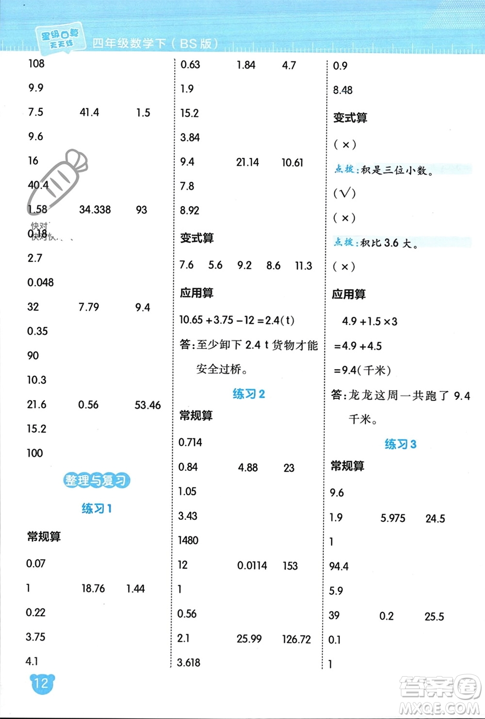 安徽教育出版社2024年春榮德基星級(jí)口算天天練四年級(jí)數(shù)學(xué)下冊(cè)北師大版參考答案