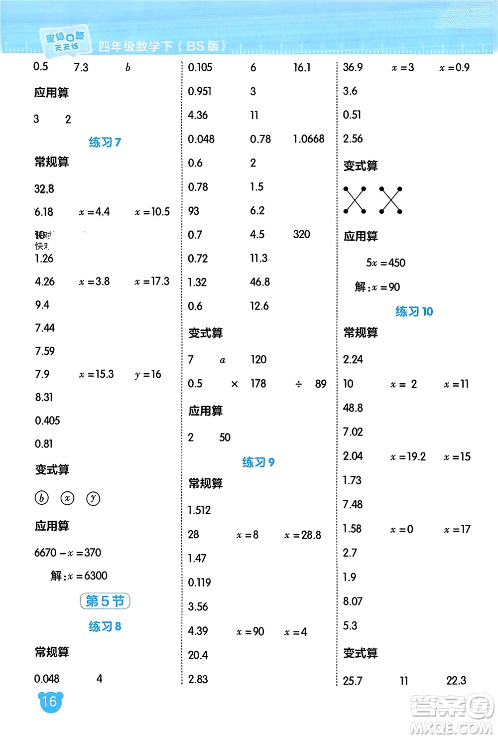 安徽教育出版社2024年春榮德基星級(jí)口算天天練四年級(jí)數(shù)學(xué)下冊(cè)北師大版參考答案