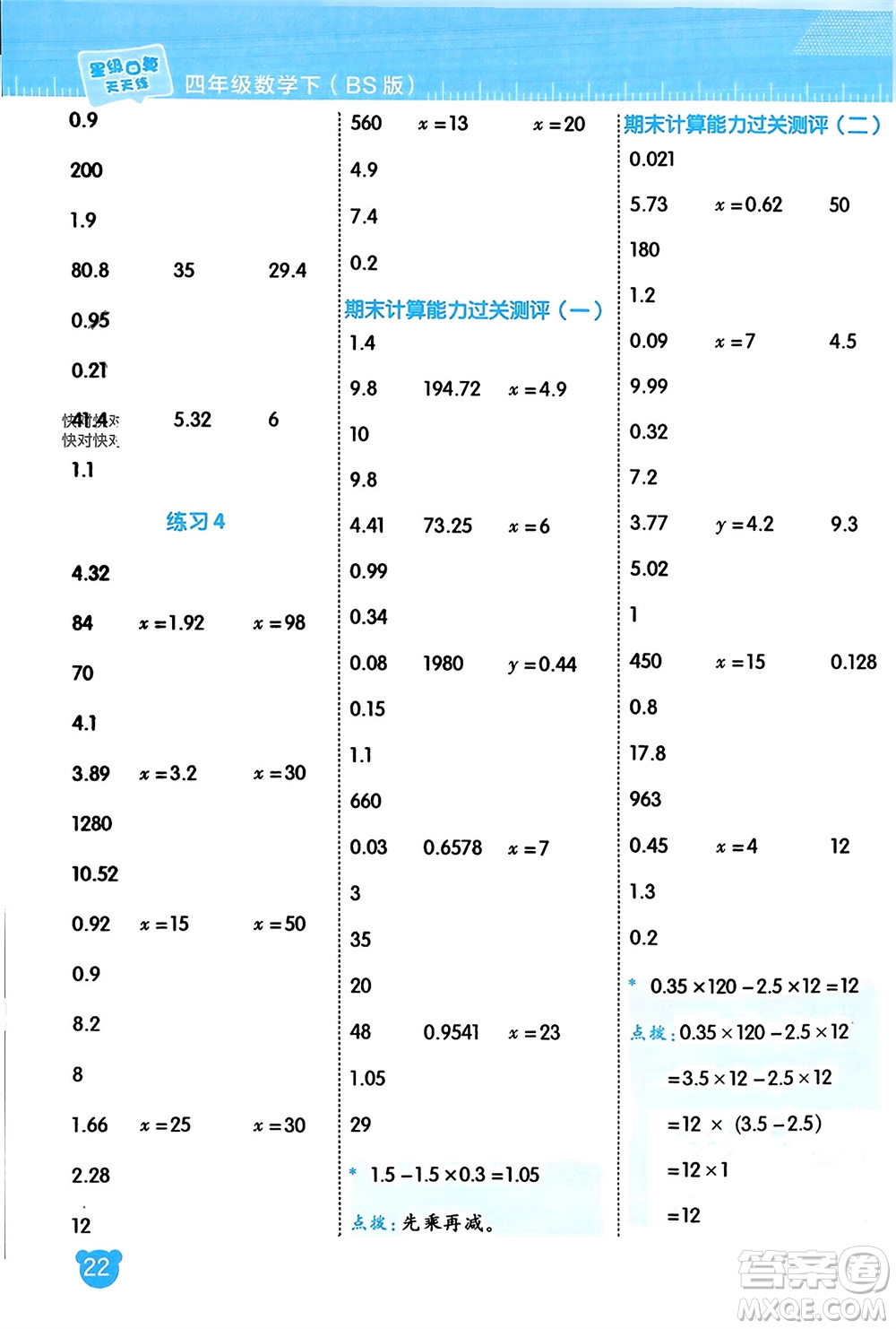 安徽教育出版社2024年春榮德基星級(jí)口算天天練四年級(jí)數(shù)學(xué)下冊(cè)北師大版參考答案