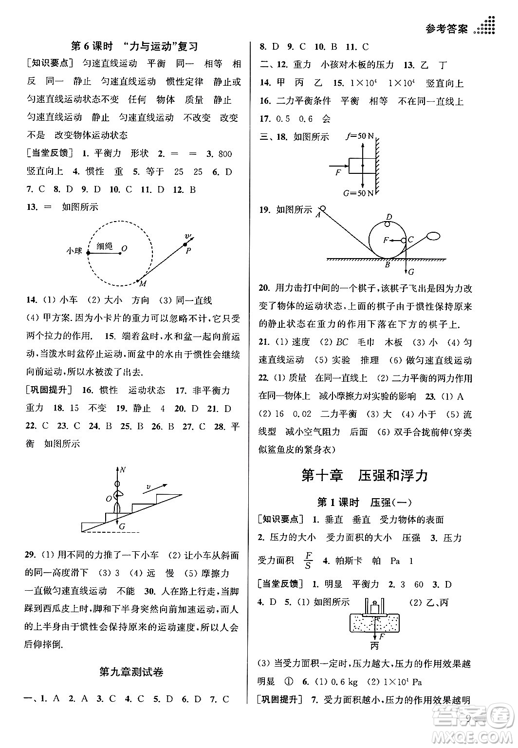 江蘇鳳凰美術(shù)出版社2024年春創(chuàng)新課時作業(yè)本八年級物理下冊江蘇版答案