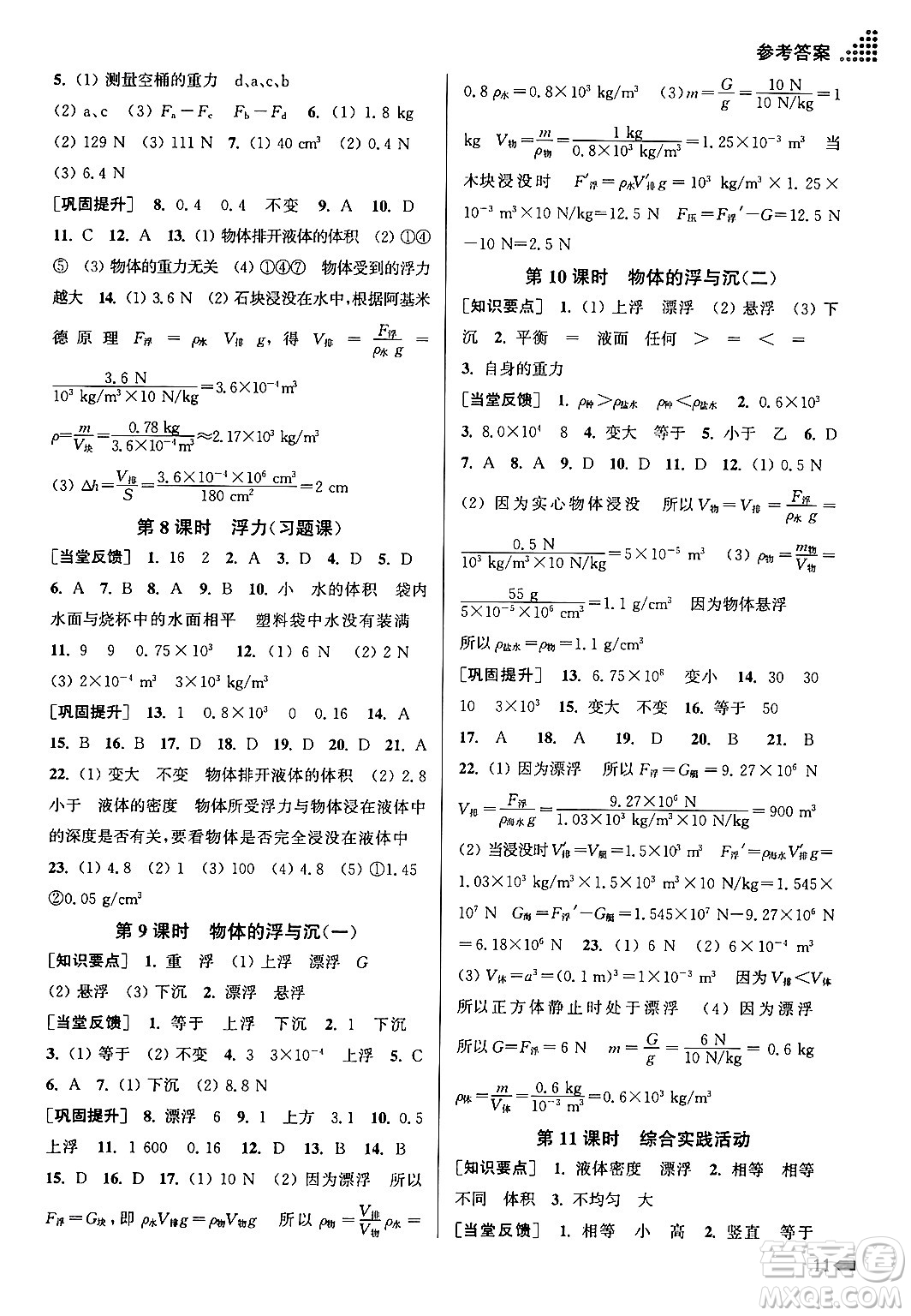 江蘇鳳凰美術(shù)出版社2024年春創(chuàng)新課時作業(yè)本八年級物理下冊江蘇版答案