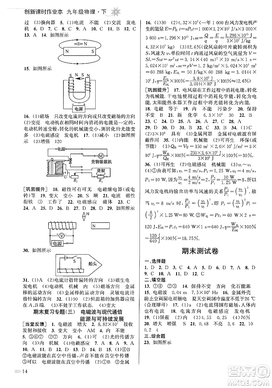 江蘇鳳凰美術(shù)出版社2024年春創(chuàng)新課時作業(yè)本九年級物理下冊江蘇版答案