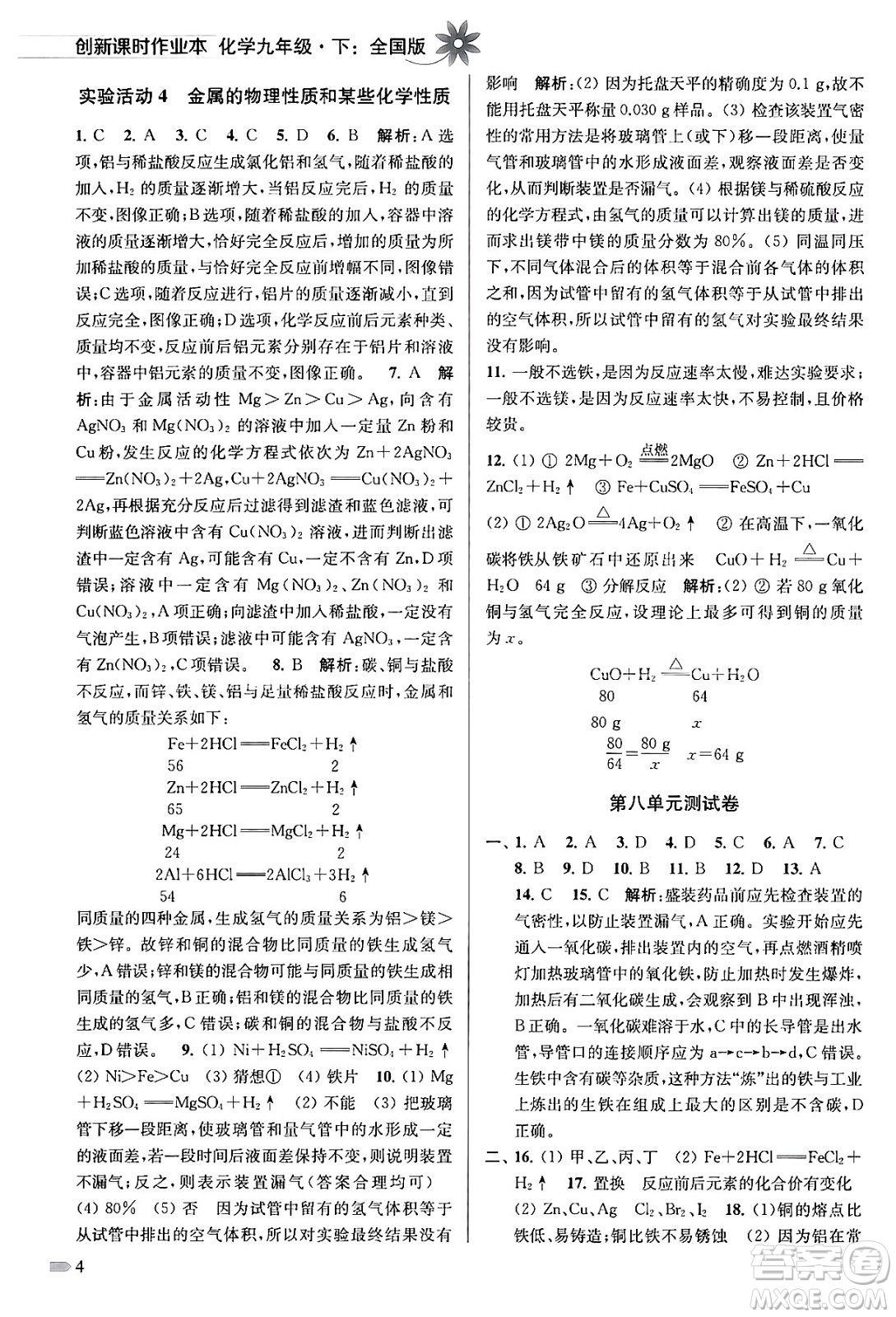 江蘇鳳凰美術(shù)出版社2024年春創(chuàng)新課時作業(yè)本九年級化學(xué)下冊全國版答案