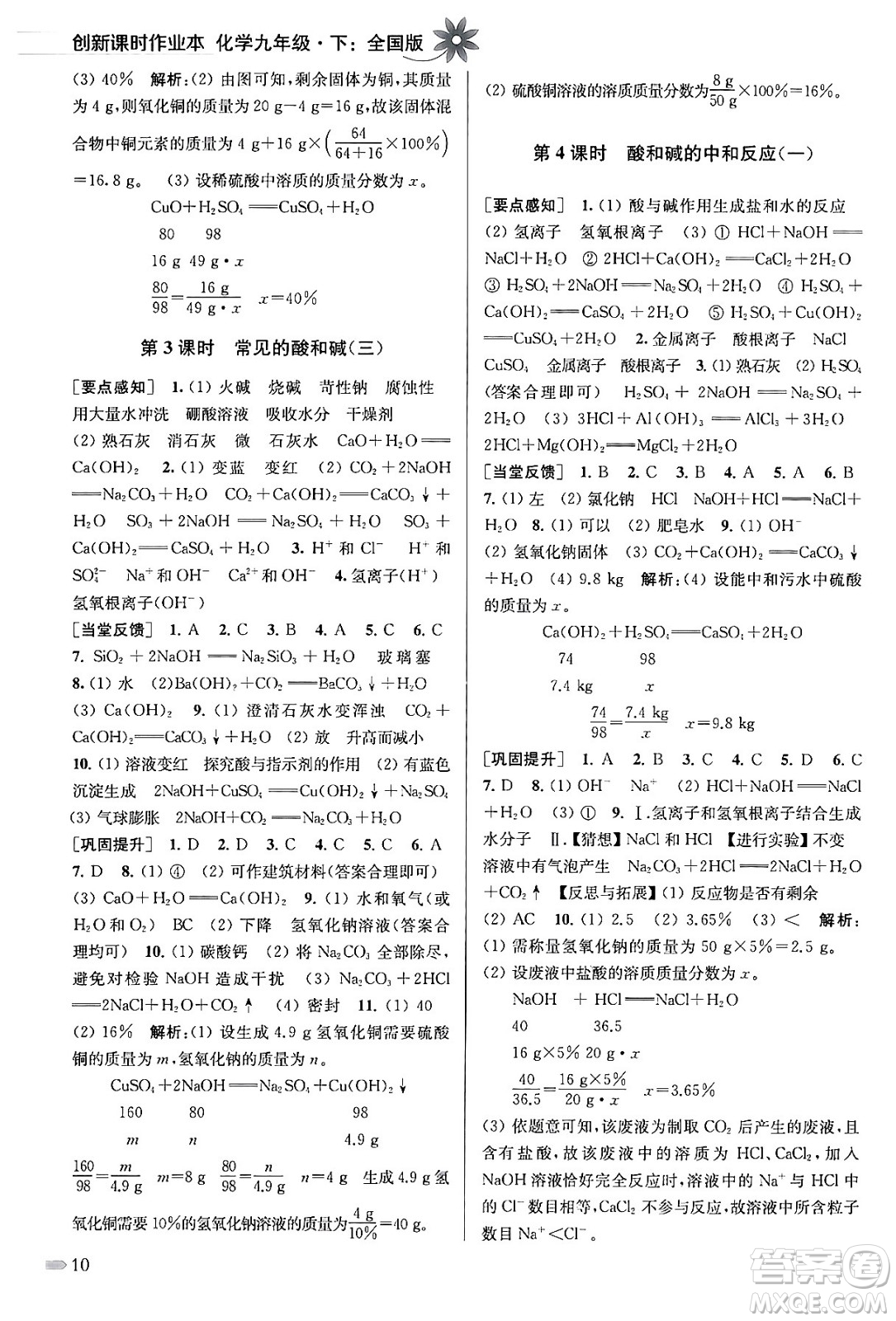 江蘇鳳凰美術(shù)出版社2024年春創(chuàng)新課時作業(yè)本九年級化學(xué)下冊全國版答案