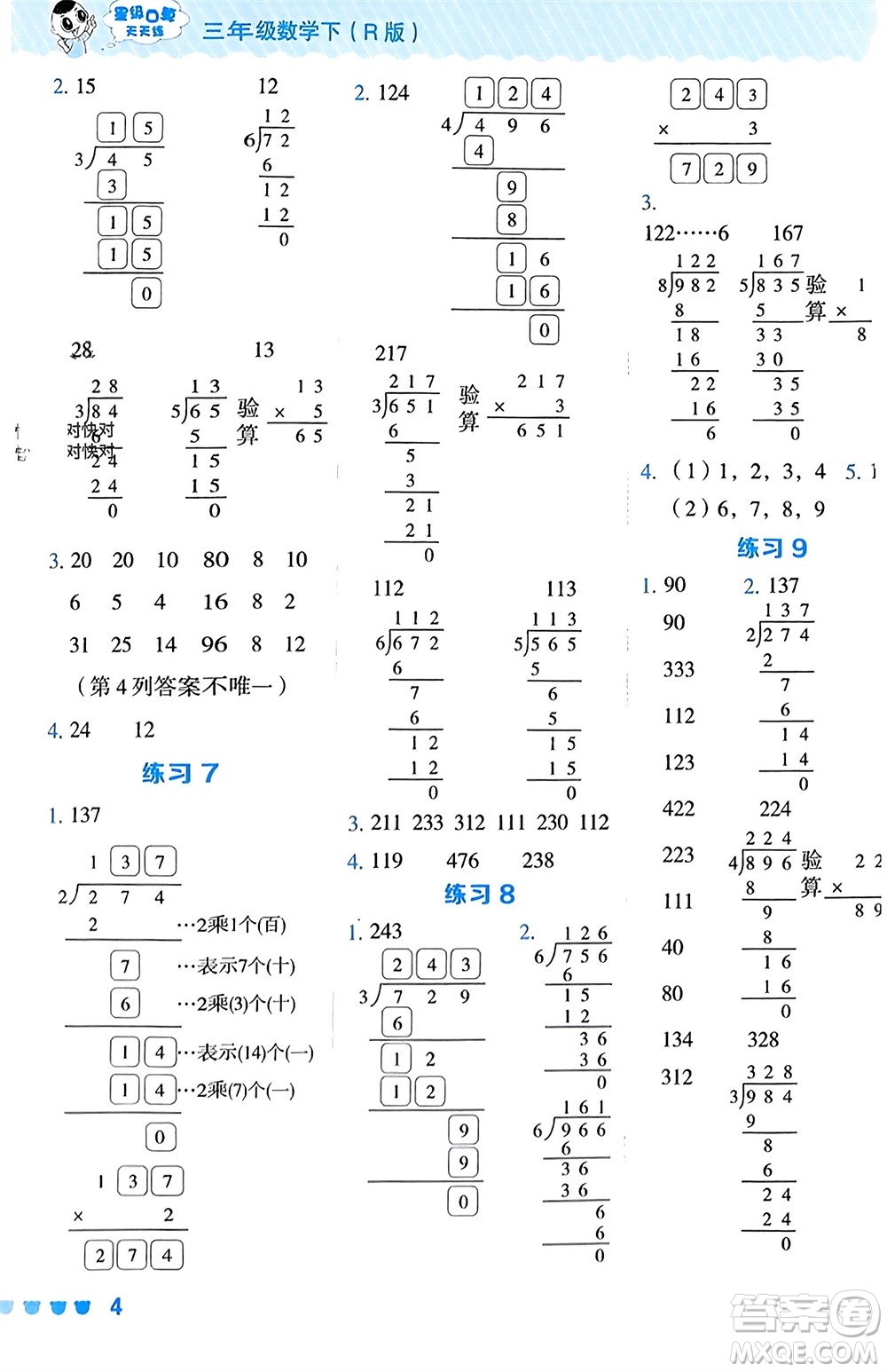 安徽教育出版社2024年春榮德基星級(jí)口算天天練三年級(jí)數(shù)學(xué)下冊(cè)人教版參考答案