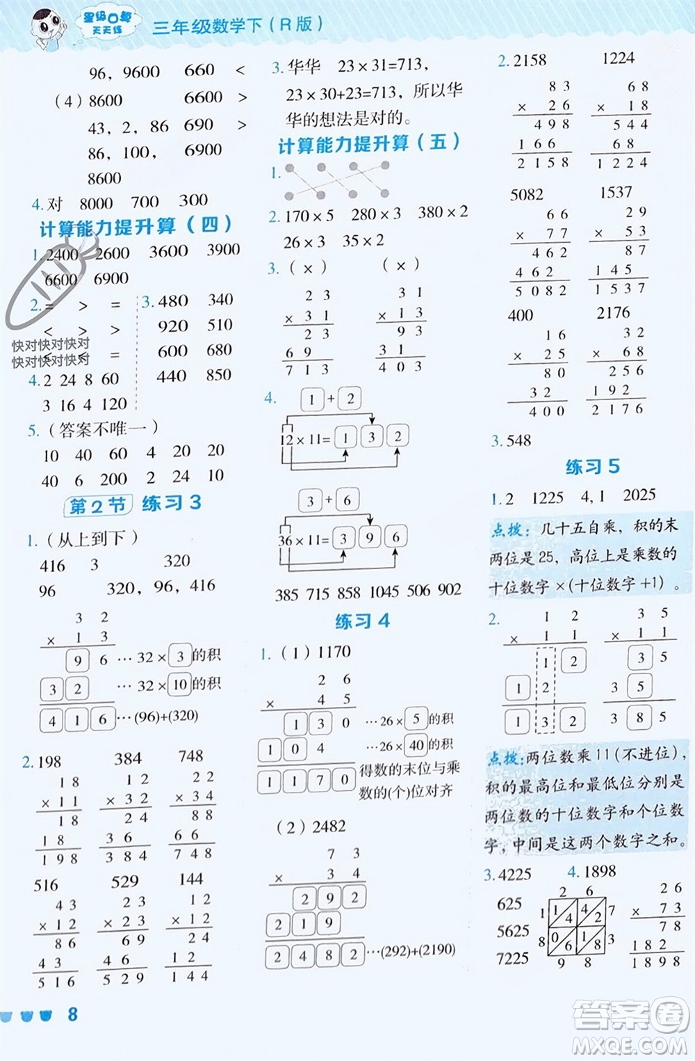 安徽教育出版社2024年春榮德基星級(jí)口算天天練三年級(jí)數(shù)學(xué)下冊(cè)人教版參考答案