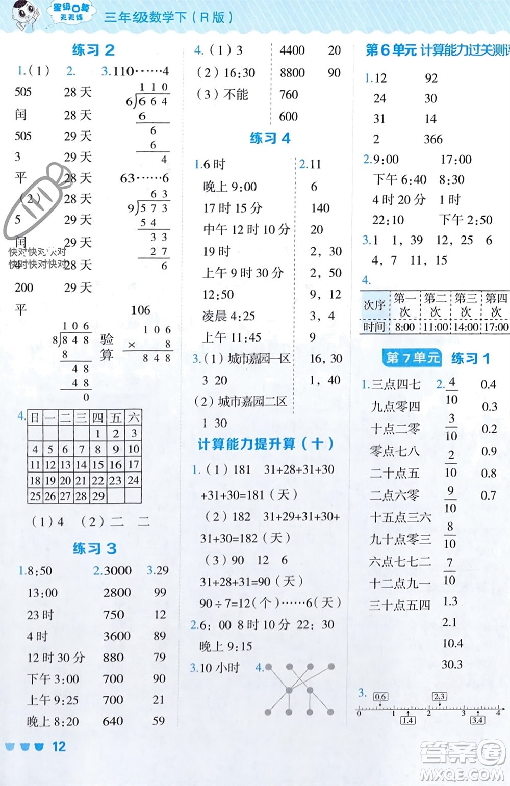 安徽教育出版社2024年春榮德基星級(jí)口算天天練三年級(jí)數(shù)學(xué)下冊(cè)人教版參考答案