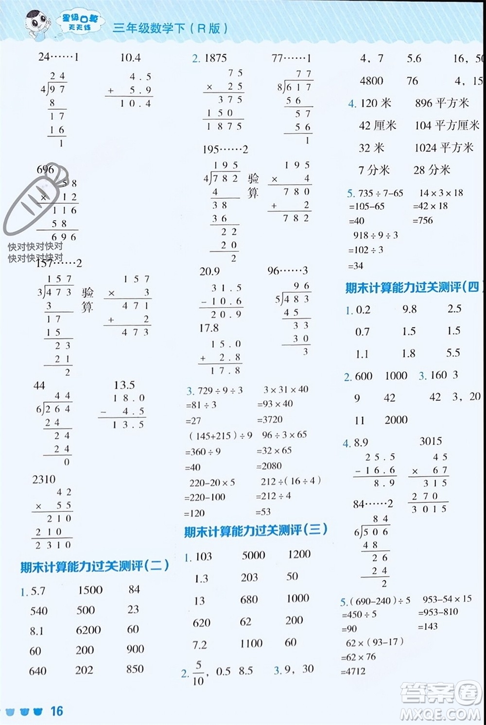 安徽教育出版社2024年春榮德基星級(jí)口算天天練三年級(jí)數(shù)學(xué)下冊(cè)人教版參考答案