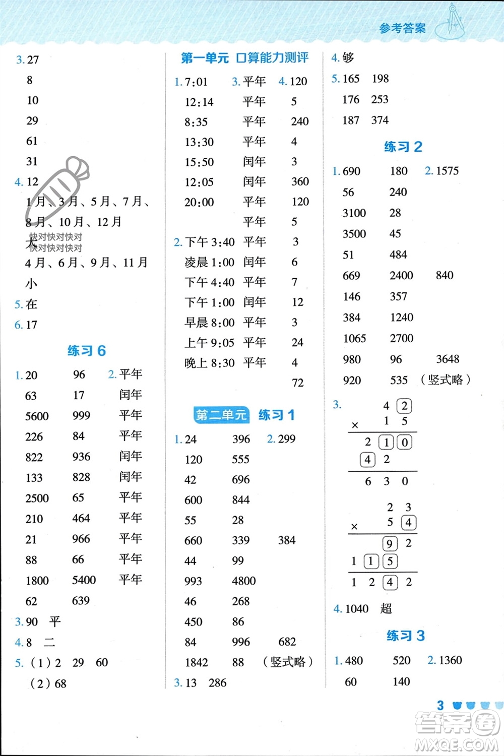 安徽教育出版社2024年春榮德基星級口算天天練三年級數(shù)學(xué)下冊冀教版參考答案