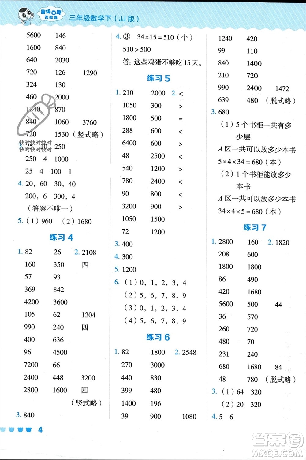 安徽教育出版社2024年春榮德基星級口算天天練三年級數(shù)學(xué)下冊冀教版參考答案