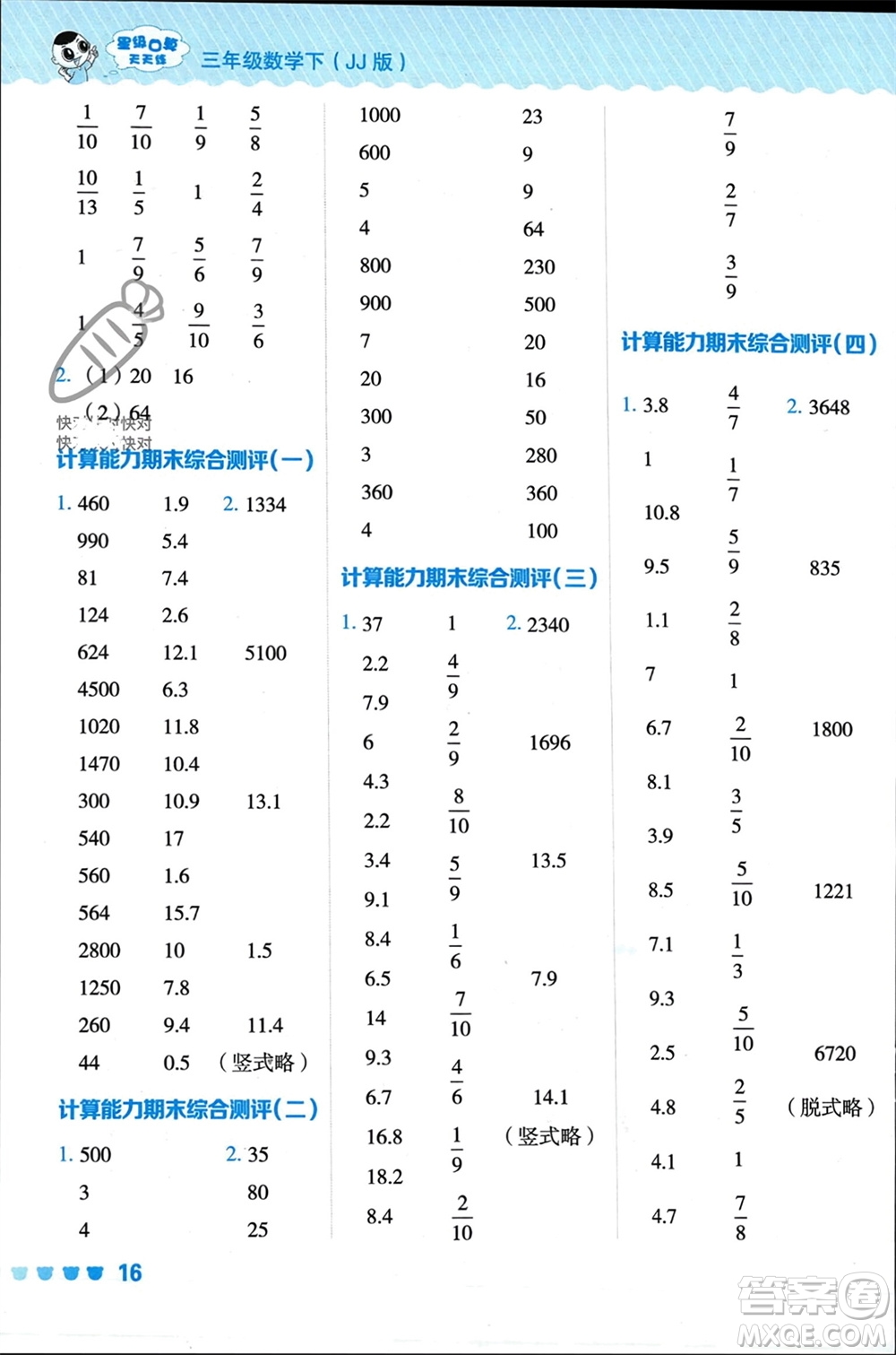 安徽教育出版社2024年春榮德基星級口算天天練三年級數(shù)學(xué)下冊冀教版參考答案