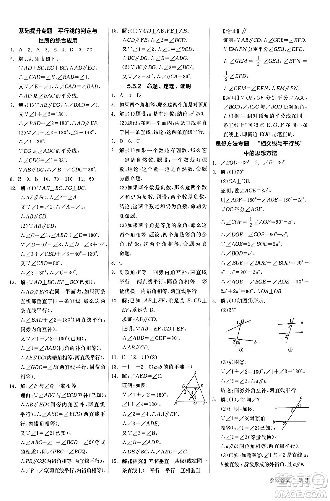 陽光出版社2024年春全品作業(yè)本七年級數(shù)學(xué)下冊人教版答案