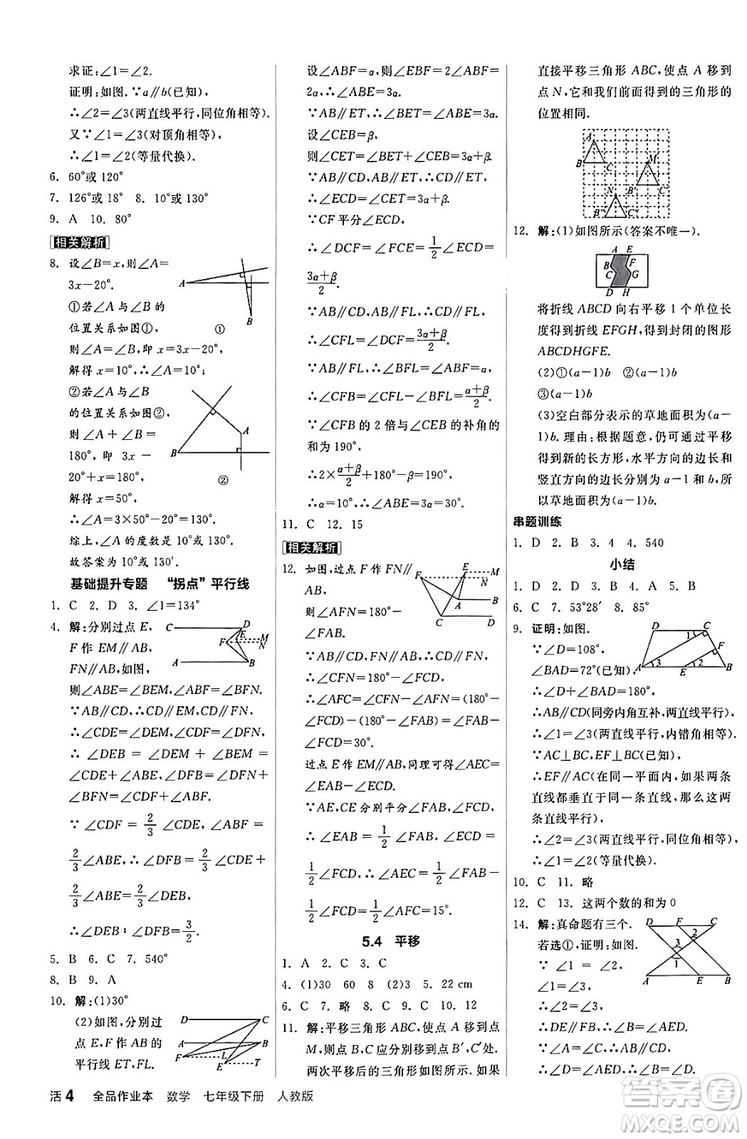 陽光出版社2024年春全品作業(yè)本七年級數(shù)學(xué)下冊人教版答案