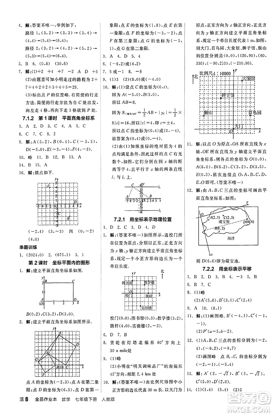 陽光出版社2024年春全品作業(yè)本七年級數(shù)學(xué)下冊人教版答案