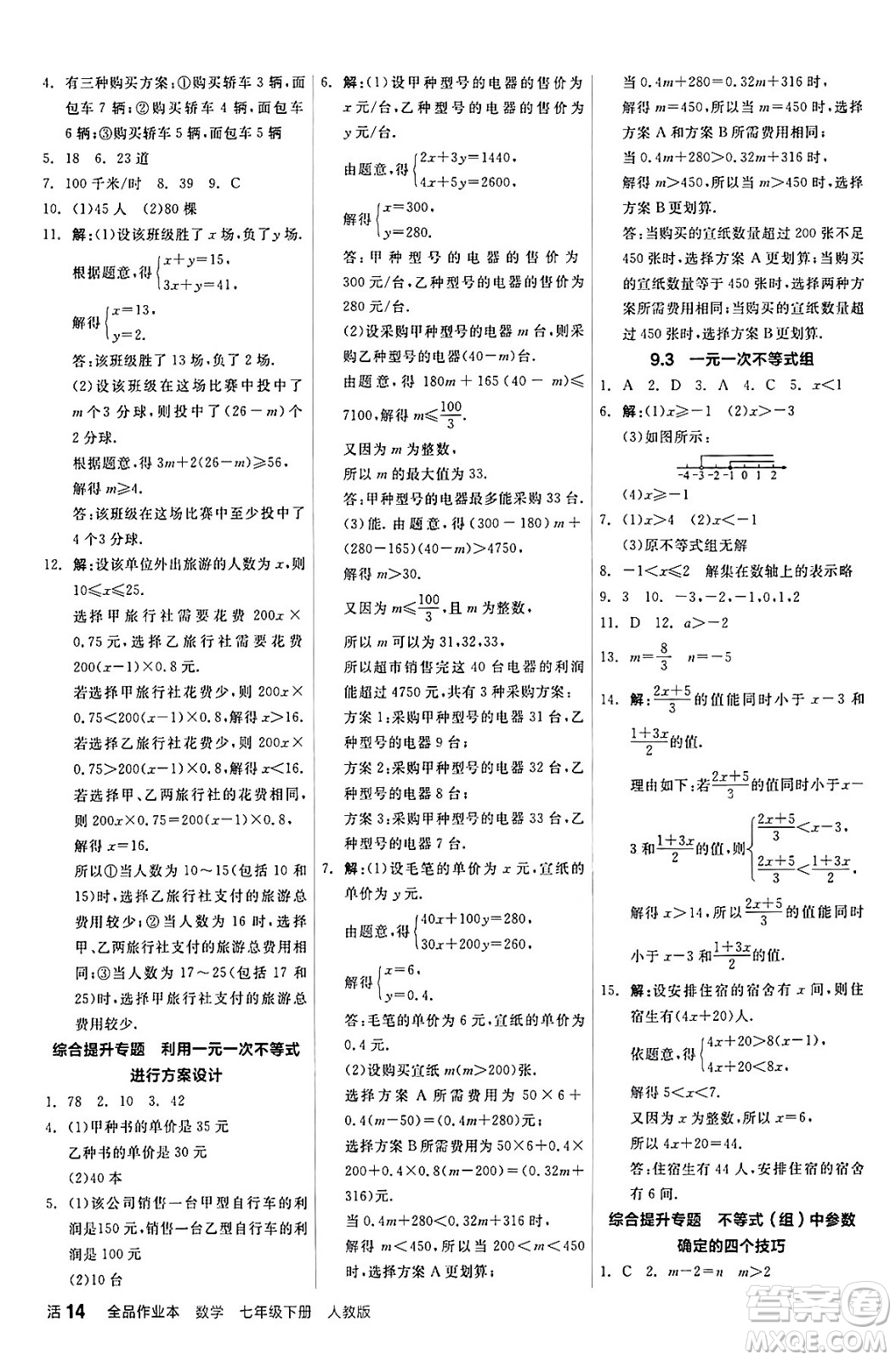 陽光出版社2024年春全品作業(yè)本七年級數(shù)學(xué)下冊人教版答案