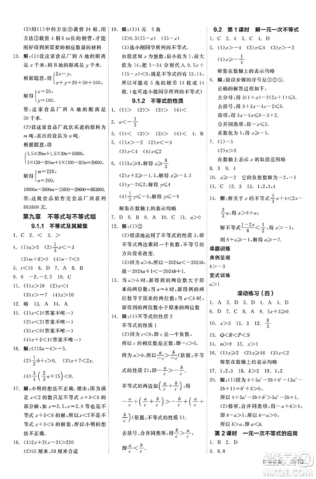 陽光出版社2024年春全品作業(yè)本七年級數(shù)學(xué)下冊人教版答案