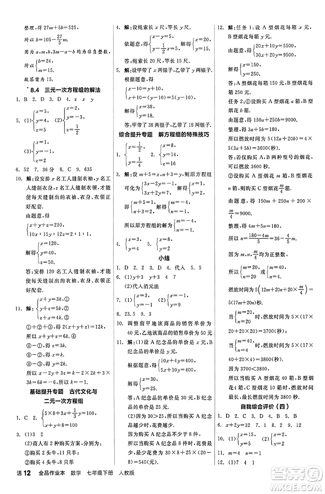 陽光出版社2024年春全品作業(yè)本七年級數(shù)學(xué)下冊人教版答案