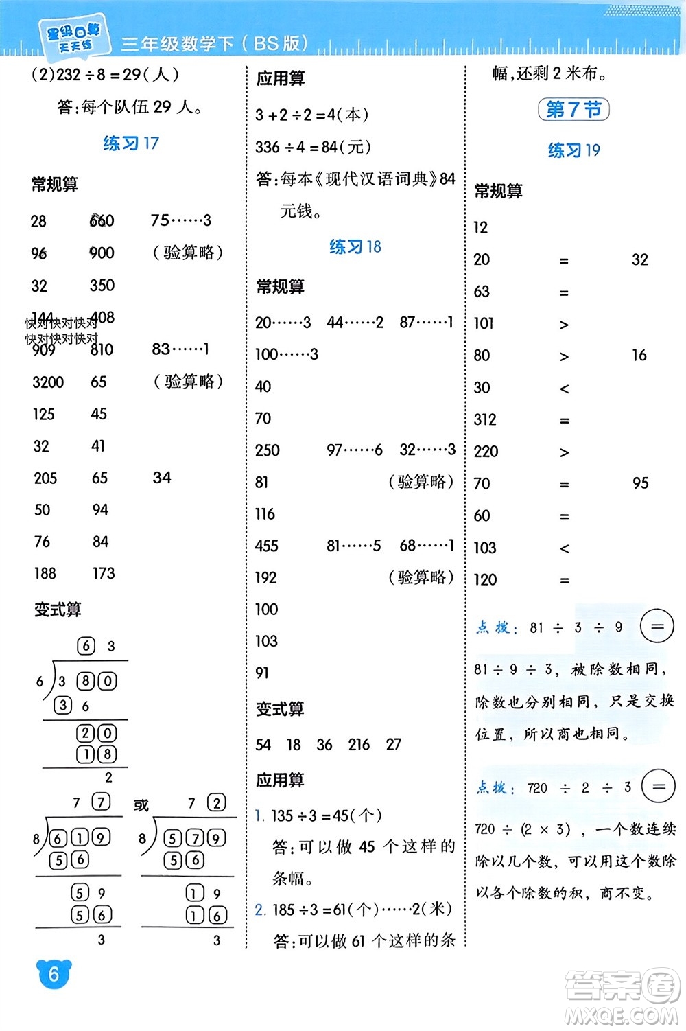 安徽教育出版社2024年春榮德基星級(jí)口算天天練三年級(jí)數(shù)學(xué)下冊(cè)北師大版參考答案