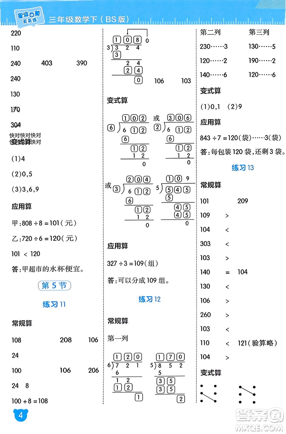 安徽教育出版社2024年春榮德基星級(jí)口算天天練三年級(jí)數(shù)學(xué)下冊(cè)北師大版參考答案